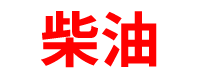 广东柴油批发公司